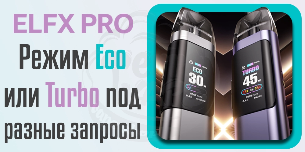 Режимы работы Elf Bar ELFX PRO Pod Kit